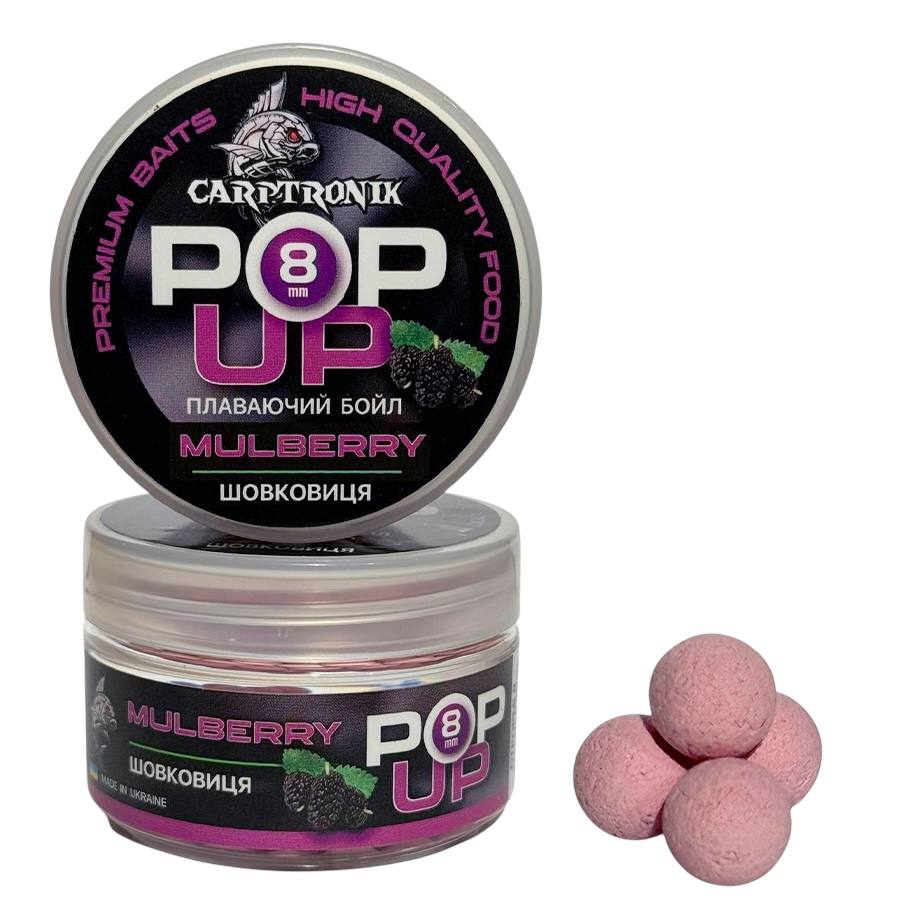 Бойлы Pop-up Carptronik 8mm Шелковица (Mulberry)