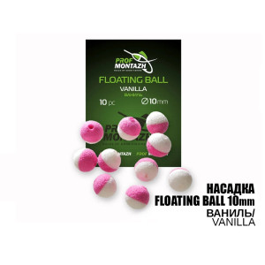 Плавающая насадка Floating Ball,10mm Ваниль "Vanilla"