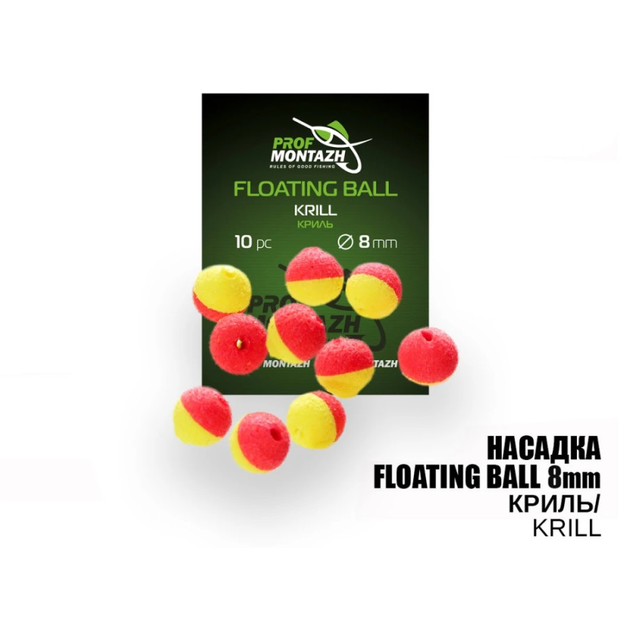 Плаваюча насадка Floating Ball 8mm Кріль "Krill"