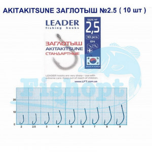Крючок Leader AKITAKITSUNE Заглотыш TIN (Мотыль, опарыш, тесто) №2.5 Крючок Leader AKITAKITSUNE Заглотыш TIN (Мотыль, опарыш, тесто) №2.5