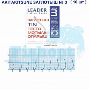 Крючок Leader AKITAKITSUNE Заглотыш TIN (Мотыль, опарыш, тесто) №3 Крючок Leader AKITAKITSUNE Заглотыш TIN (Мотыль, опарыш, тесто) №3