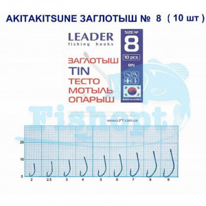 Крючок Leader AKITAKITSUNE Заглотыш TIN (Мотыль, опарыш, тесто)  №8