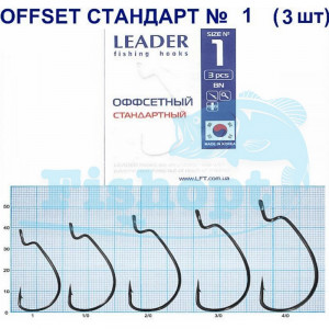 Крючок Leader Offset Стандарт № 1 Крючок Leader Offset Стандарт № 1