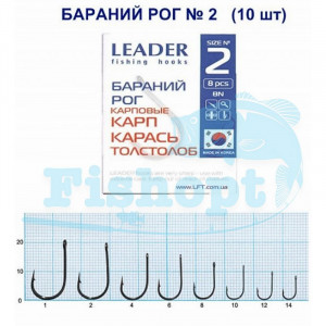 Крючок Leader Бараний Рог карповые (карась, карп,толстолоб) № 2