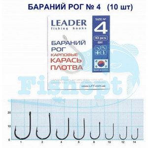 Крючок Leader Бараний Рог карповые (карась, карп,толстолоб) № 4