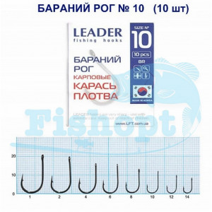 Крючок Leader Бараний Рог карповые (карась, карп,толстолоб) № 10