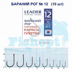 Крючок Leader Бараний Рог карповые (карась, карп,толстолоб) № 12