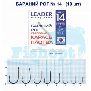Гачок Leader Баранячий Ріг коропові (карась, короп, товстолоб) № 14