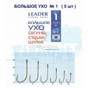 Крючок Leader Большое Ухо (окунь,судак,щука) №1 Крючок Leader Большое Ухо (окунь,судак,щука) №1
