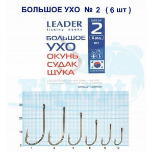 Крючок Leader Большое Ухо (окунь,судак,щука) №2 Крючок Leader Большое Ухо (окунь,судак,щука) №2