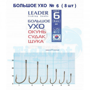 Крючок Leader Большое Ухо (окунь,судак,щука) №6 Крючок Leader Большое Ухо (окунь,судак,щука) №6