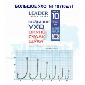 Крючок Leader Большое Ухо (окунь,судак,щука) №10 Крючок Leader Большое Ухо (окунь,судак,щука) №10
