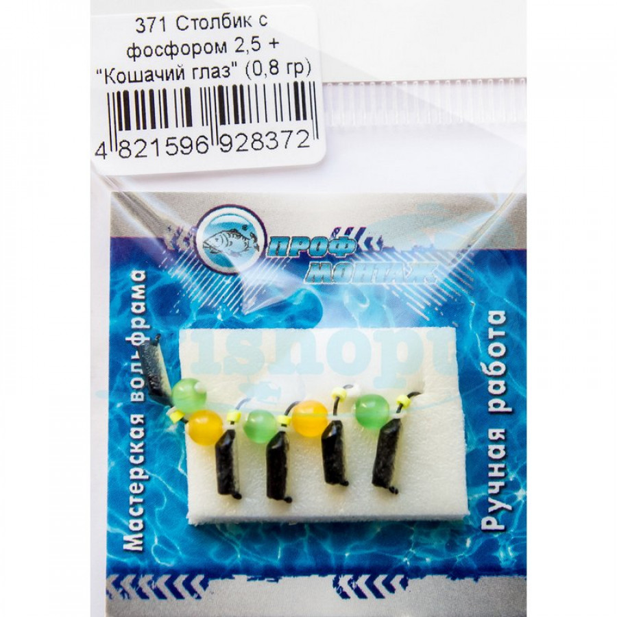 Блешня вольфрамова | 371 | стовпчик з фосфором 2,5 + котяче око 0,8g