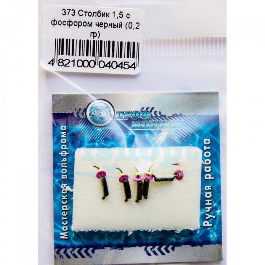 Блешня вольфрамова | 373 | стовпчик з фосфором чорний 1,5 0,2g