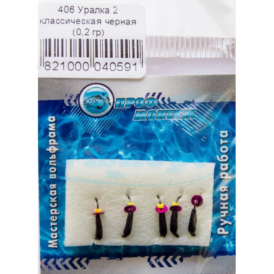 Блешня вольфрамова | 406 | Уралки класична чорна 2 0,2g
