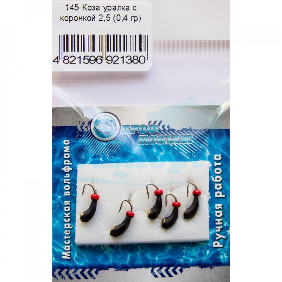 Блешня вольфрамова | 145 | Коза уралки з коронкою 2,5 0,4g
